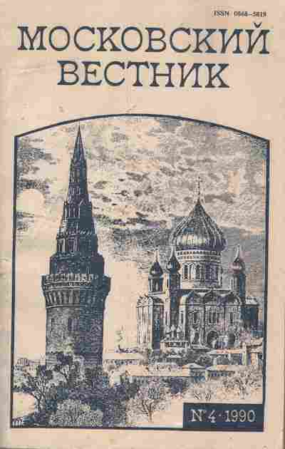 Книга Московский вестник 4 1990, 11-7226, Баград.рф